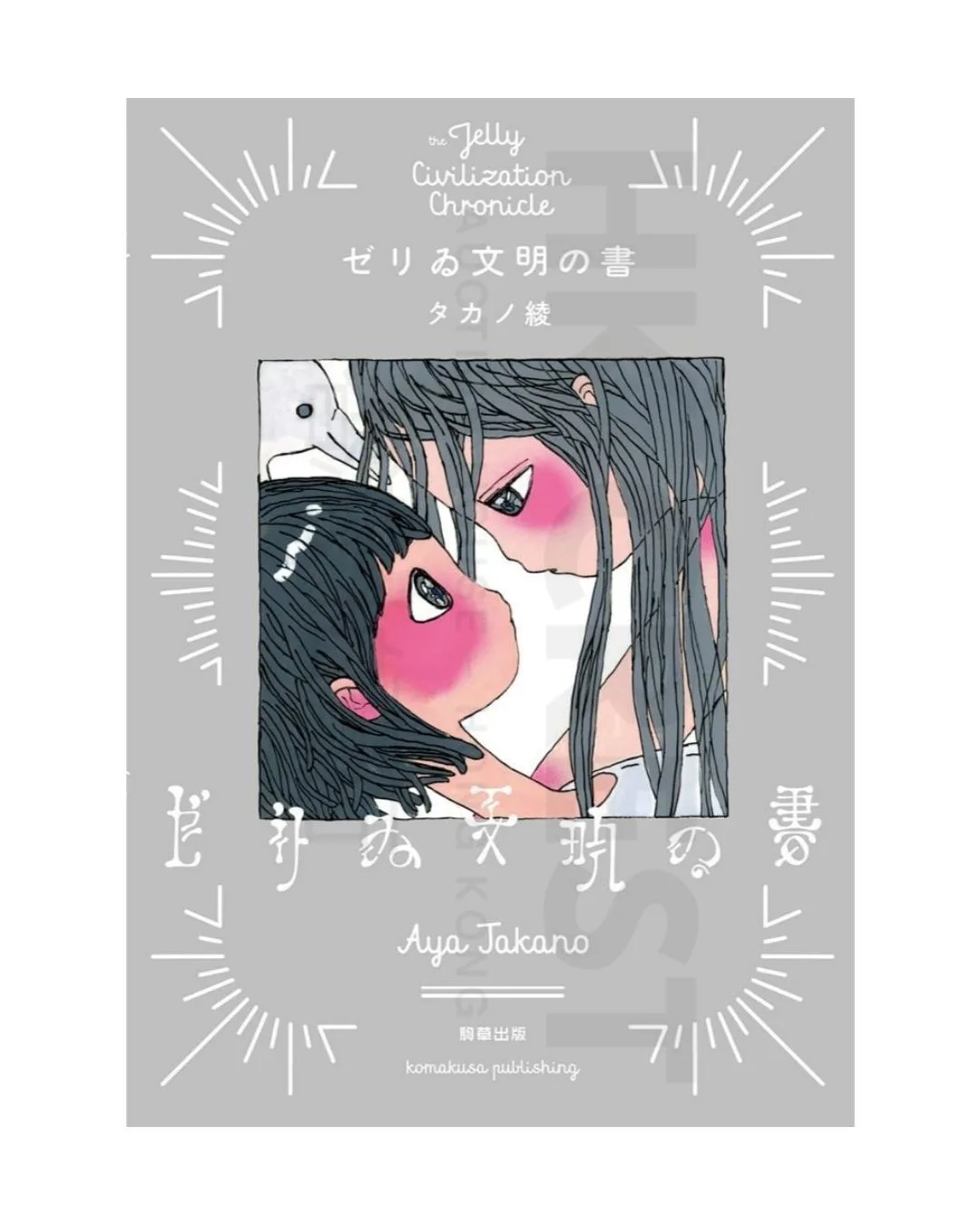 Aya Takano — The Jelly Civilization Chronicle